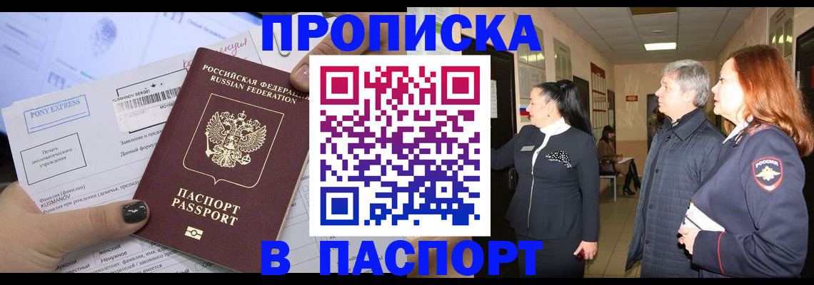 купить прописку в Озёрах